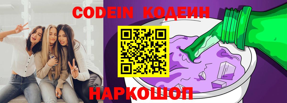Кодеин Purple Drank  Кодеиновый сироп Lean Purple Drank  Вход с VPN  Аксай 